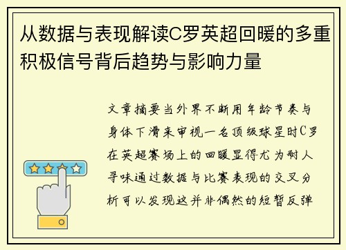 从数据与表现解读C罗英超回暖的多重积极信号背后趋势与影响力量
