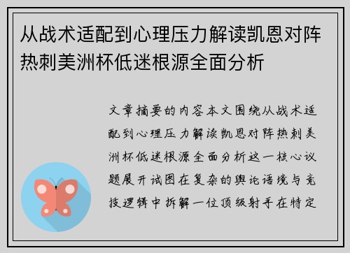 从战术适配到心理压力解读凯恩对阵热刺美洲杯低迷根源全面分析