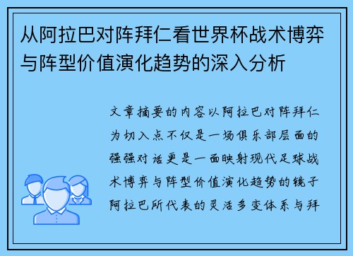 从阿拉巴对阵拜仁看世界杯战术博弈与阵型价值演化趋势的深入分析