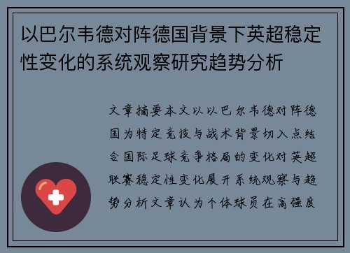 以巴尔韦德对阵德国背景下英超稳定性变化的系统观察研究趋势分析