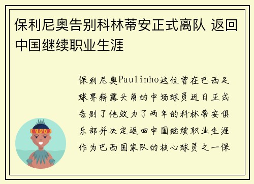 保利尼奥告别科林蒂安正式离队 返回中国继续职业生涯