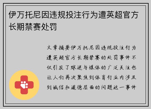 伊万托尼因违规投注行为遭英超官方长期禁赛处罚 