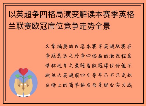 以英超争四格局演变解读本赛季英格兰联赛欧冠席位竞争走势全景