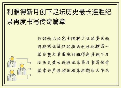 利雅得新月创下足坛历史最长连胜纪录再度书写传奇篇章