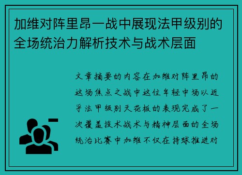 加维对阵里昂一战中展现法甲级别的全场统治力解析技术与战术层面