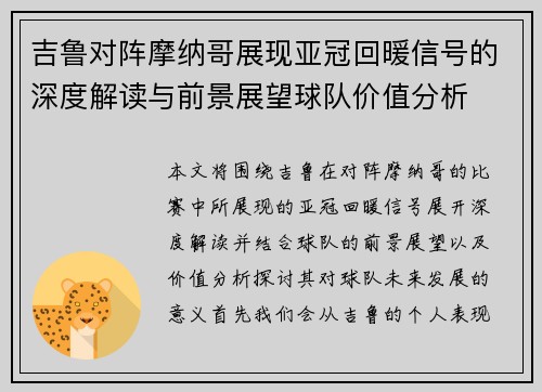 吉鲁对阵摩纳哥展现亚冠回暖信号的深度解读与前景展望球队价值分析