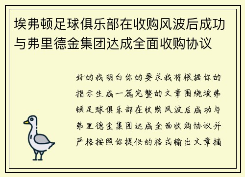 埃弗顿足球俱乐部在收购风波后成功与弗里德金集团达成全面收购协议