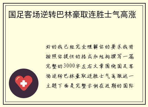 国足客场逆转巴林豪取连胜士气高涨