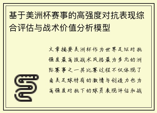 基于美洲杯赛事的高强度对抗表现综合评估与战术价值分析模型