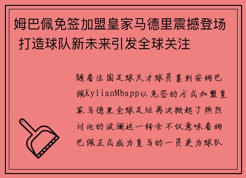 姆巴佩免签加盟皇家马德里震撼登场 打造球队新未来引发全球关注