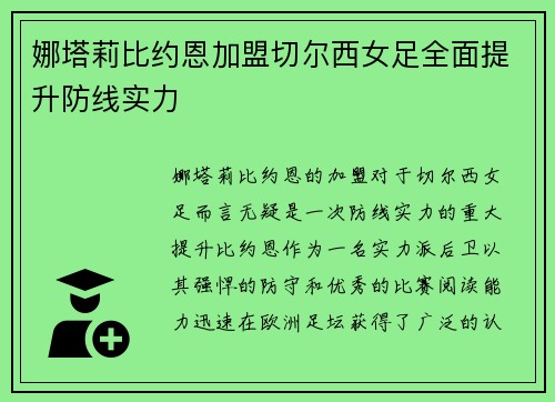 娜塔莉比约恩加盟切尔西女足全面提升防线实力
