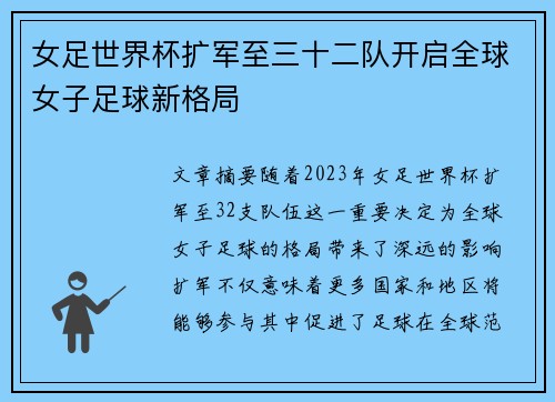 女足世界杯扩军至三十二队开启全球女子足球新格局