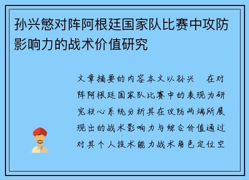 孙兴慜对阵阿根廷国家队比赛中攻防影响力的战术价值研究