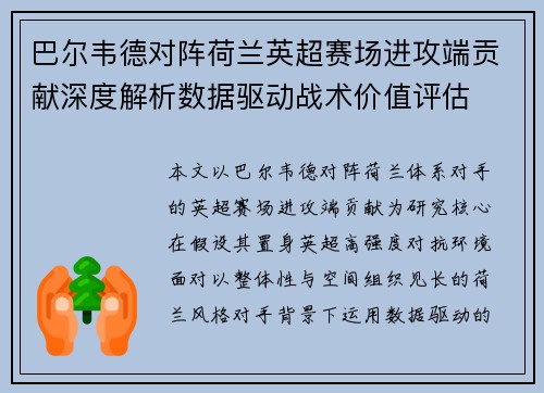 巴尔韦德对阵荷兰英超赛场进攻端贡献深度解析数据驱动战术价值评估