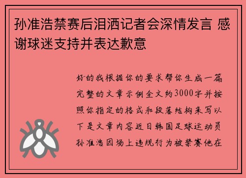 孙准浩禁赛后泪洒记者会深情发言 感谢球迷支持并表达歉意