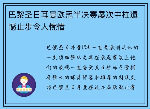 巴黎圣日耳曼欧冠半决赛屡次中柱遗憾止步令人惋惜