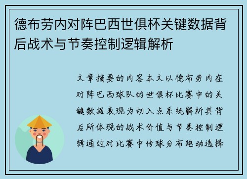 德布劳内对阵巴西世俱杯关键数据背后战术与节奏控制逻辑解析