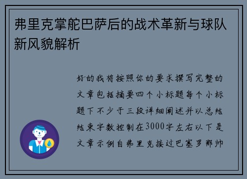 弗里克掌舵巴萨后的战术革新与球队新风貌解析