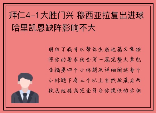 拜仁4-1大胜门兴 穆西亚拉复出进球 哈里凯恩缺阵影响不大 拜仁4-1大胜门兴 穆西亚拉复出进球 哈里凯恩缺阵影响不大