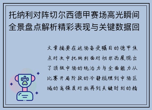 托纳利对阵切尔西德甲赛场高光瞬间全景盘点解析精彩表现与关键数据回顾