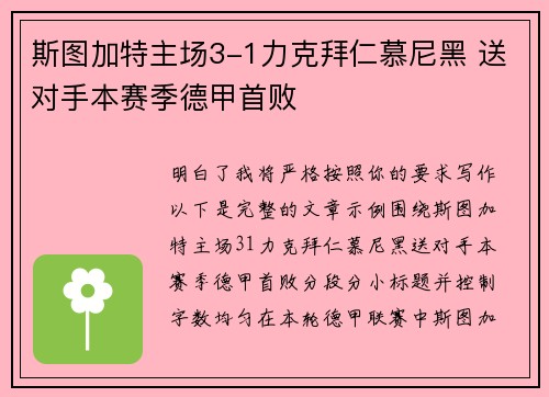 斯图加特主场3-1力克拜仁慕尼黑 送对手本赛季德甲首败