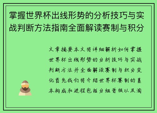 掌握世界杯出线形势的分析技巧与实战判断方法指南全面解读赛制与积分变化