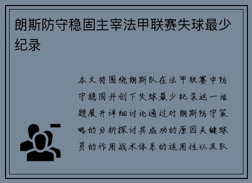 朗斯防守稳固主宰法甲联赛失球最少纪录