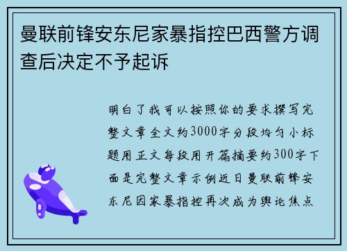 曼联前锋安东尼家暴指控巴西警方调查后决定不予起诉