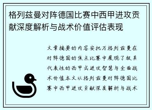 格列兹曼对阵德国比赛中西甲进攻贡献深度解析与战术价值评估表现
