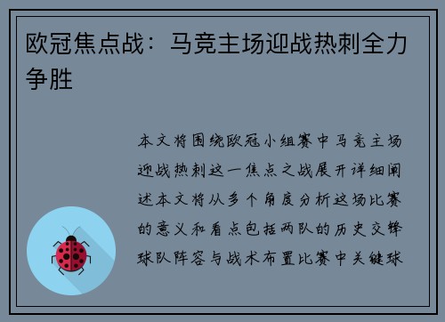 欧冠焦点战：马竞主场迎战热刺全力争胜