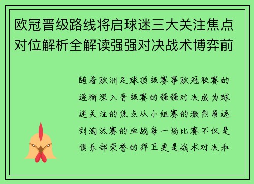 欧冠晋级路线将启球迷三大关注焦点对位解析全解读强强对决战术博弈前瞻 欧冠晋级路线将启球迷三大关注焦点对位解析全解读强强对决战术博弈前瞻