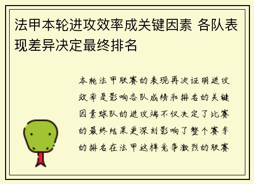 法甲本轮进攻效率成关键因素 各队表现差异决定最终排名
