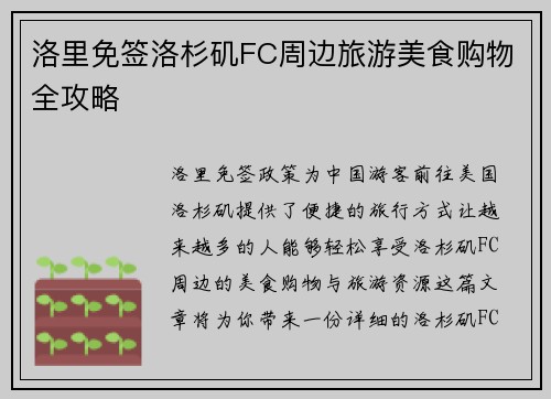 洛里免签洛杉矶FC周边旅游美食购物全攻略