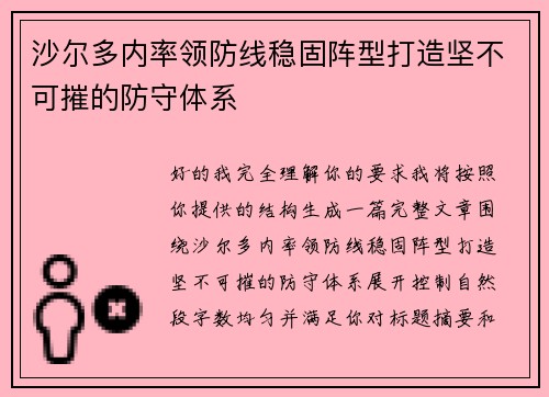 沙尔多内率领防线稳固阵型打造坚不可摧的防守体系