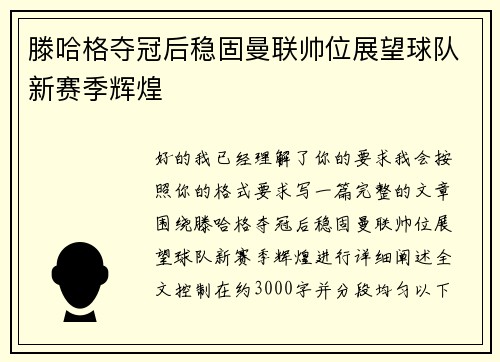 滕哈格夺冠后稳固曼联帅位展望球队新赛季辉煌