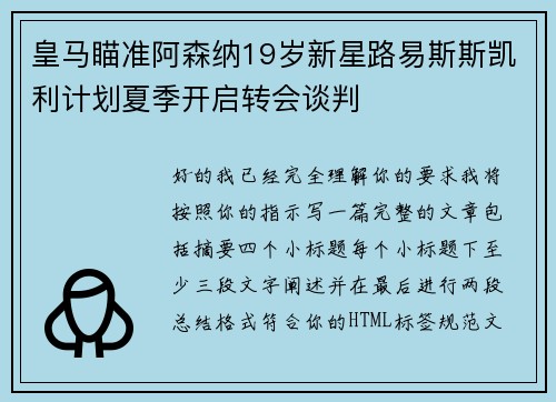 皇马瞄准阿森纳19岁新星路易斯斯凯利计划夏季开启转会谈判