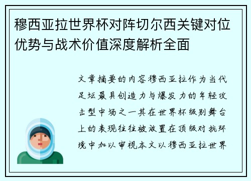 穆西亚拉世界杯对阵切尔西关键对位优势与战术价值深度解析全面