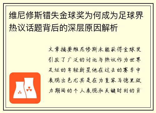 维尼修斯错失金球奖为何成为足球界热议话题背后的深层原因解析