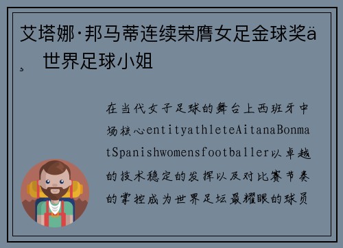 艾塔娜·邦马蒂连续荣膺女足金球奖与世界足球小姐 艾塔娜·邦马蒂连续荣膺女足金球奖与世界足球小姐