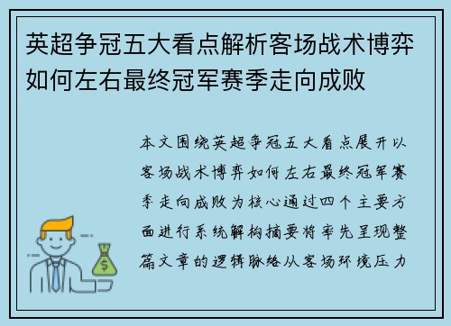 英超争冠五大看点解析客场战术博弈如何左右最终冠军赛季走向成败 英超争冠五大看点解析客场战术博弈如何左右最终冠军赛季走向成败