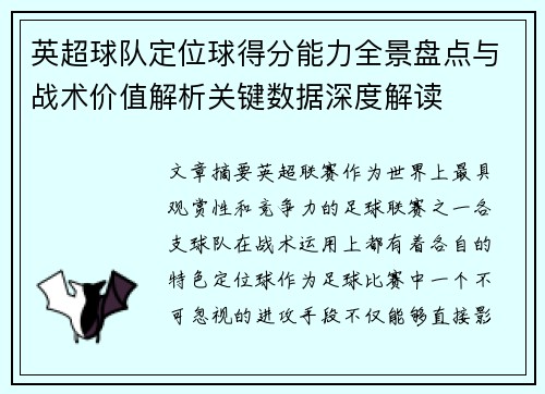 英超球队定位球得分能力全景盘点与战术价值解析关键数据深度解读
