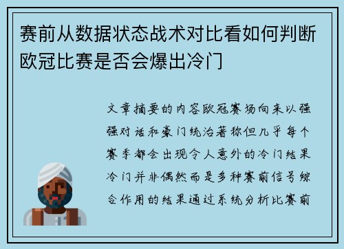 赛前从数据状态战术对比看如何判断欧冠比赛是否会爆出冷门