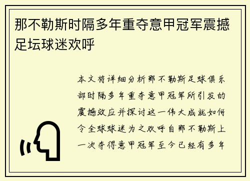 那不勒斯时隔多年重夺意甲冠军震撼足坛球迷欢呼