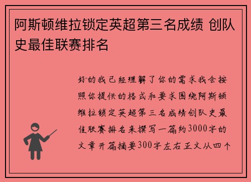 阿斯顿维拉锁定英超第三名成绩 创队史最佳联赛排名