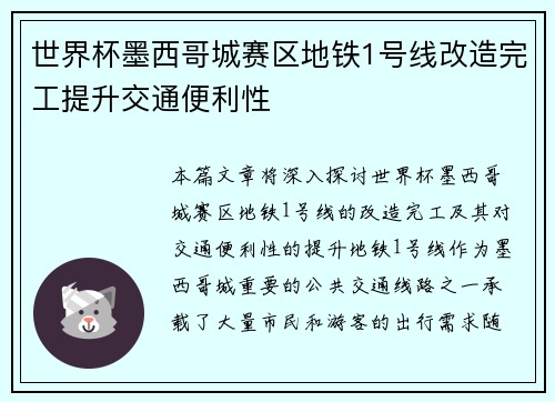 世界杯墨西哥城赛区地铁1号线改造完工提升交通便利性
