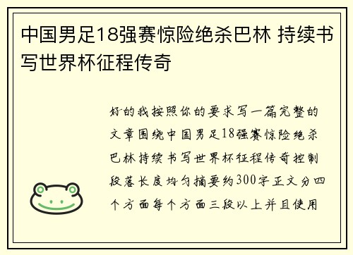 中国男足18强赛惊险绝杀巴林 持续书写世界杯征程传奇