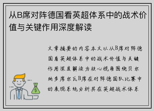 从B席对阵德国看英超体系中的战术价值与关键作用深度解读