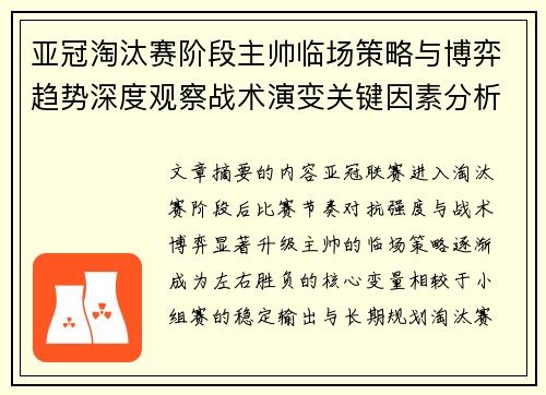 亚冠淘汰赛阶段主帅临场策略与博弈趋势深度观察战术演变关键因素分析