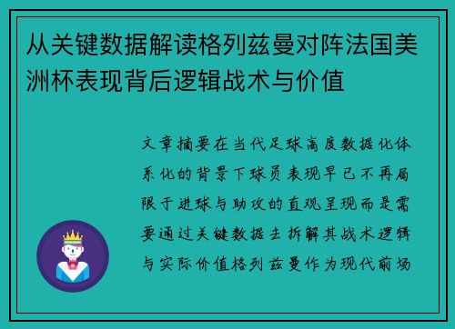 从关键数据解读格列兹曼对阵法国美洲杯表现背后逻辑战术与价值 从关键数据解读格列兹曼对阵法国美洲杯表现背后逻辑战术与价值