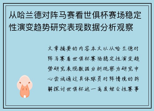 从哈兰德对阵马赛看世俱杯赛场稳定性演变趋势研究表现数据分析观察 从哈兰德对阵马赛看世俱杯赛场稳定性演变趋势研究表现数据分析观察